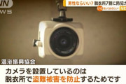 銭湯の脱衣所に防犯カメラあるってマジかｗｗｗ