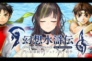 【にじさんじ】幻水初見民、早瀬の配信を見て「こんなに高難度ゲーなのか」と震えてしまう