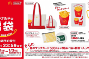 【悲報】マクドナルドの福袋、はずれ