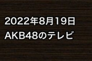 2022年8月19日のAKB48関連のテレビ