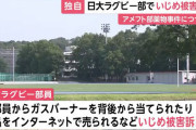 【悲報】日大ラグビー部でガスバーナーを背後から当てるなどのいじめか