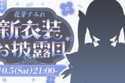【ぶいすぽ】花芽すみれ新衣装2024！風紀委員長がこれ許されんでしょ