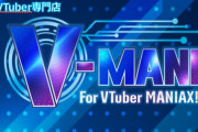 Vtuber VTuber専門店『V-MANI』が閉店←こういうの潰れるってことはやっぱ思った以上にVtuber市場って狭いんだな・・・