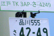 国土交通省「日本のナンバープレートはださいんで海外みたいにすんのどうよ？？？？？？？」