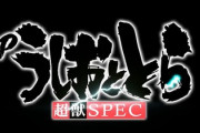 うしおととら超獣SPECはスゴイ速いらしい?