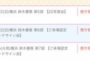 【朗報】チーム8鈴木優香、握手券全完売w w w w w w w w w w w w
