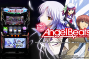 【評価】パチスロAngel Beats!は良台なのか？