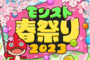 【モンスト】※期待※コラボ発表！？「モンスト春祭り 2023」開催決定ｷﾀ━━━(ﾟ∀ﾟ)━━━!!