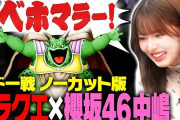 ベホマラー絶叫！みんなを癒やす櫻坂46中嶋優月「有吉ぃぃeeeee！」ドラクエX回YouTubeノーカット版も絶賛配信中