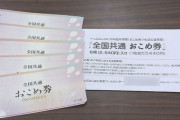 【悲報】別府市の「おこめ券」450万円分が誤廃棄されてしまう・・・