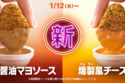 【速報】1/12～マックのナゲット新ソース、好評なら常設されてしまうｗｗｗｗ