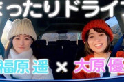 【動画】大原優乃と福原遥がドライブを楽しみます！