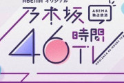 【乃木坂46】前回居て今回の46時間不参加のメンバーが、、、