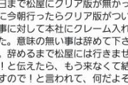 【さす松】松屋さん、クレーマーに毅然とした態度をとる。