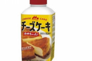 飲むケーキ『チーズケーキのめちゃった』を森永乳業が発売開始ｗｗｗｗ
