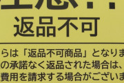 【悲報】 Amazon、「返品不可」の商品が爆増 → 一体なぜ…？