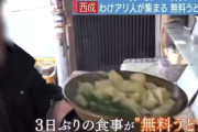 【動画】西成で食べられる無料うどんがこちら