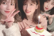 向井地美音さん同期の谷口めぐの誕生日会は無視して峯岸みなみの誕生日会へwwww