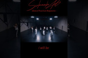 【動画】櫻坂46『I wiil be -Dance Practice-』Short Ver. #櫻坂46_Iwiilbe #sakurazaka46