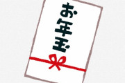 【悲報】国税庁さん、お年玉からも税金徴収?