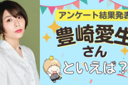 みんなが選ぶ「豊崎愛生さんが演じるキャラといえば？」TOP10の結果発表！【2022年版】