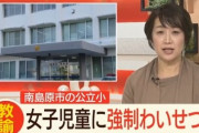 小学校教諭、女子児童へのわいせつ容疑で3回目の逮捕も「やっていない」と強気の否認、病気だろこれ