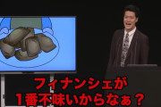 【悲報】粗品、今度はフィナンシェに暴言「気色悪いし味もない」