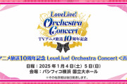 【朗報】『TV アニメ放送 10周年記念LoveLive! Orchestra Concert＜再演＞』開催決定！！【ラブライブ！】