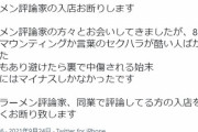 ラーメン屋店主「ラーメン評論家の入店お断りします」