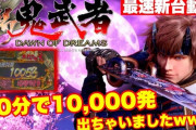 【平和】P新鬼武者の試打動画が公開！「10分で10000発出ちゃいましたｗｗｗｗｗ」