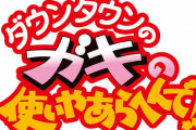 【悲報】松本人志「あのさぁ…ガキの使いの企画考えてるのワシだから」
