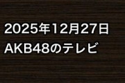 2025年12月27日のAKB48関連のテレビ