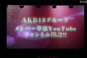 【AKB48】メンバーの為に面白そうなYouTube動画の企画を考えてあげるスレ