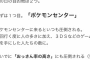 【大人】一般人「息子と一緒にポケモンセンターに行ったら汚いおっさんばっかりでビックリした」