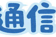 いまの40代って通信手段変わりすぎじゃね？