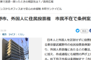 【速報】外国人住民投票権「市民不在の中で作られ、その後も反対意見が反映されずに市議会に提出されていた！」