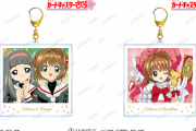 『CCさくら』新アイテム4種登場！ファンの心を掴む“クロウカード編”BIGアクキーや実用アイテムがラインナップ