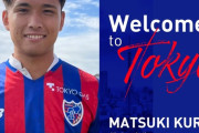 【朗報】FC東京、青森山田から来た松木のおかげでめちゃ戦力アップしてるｗｗｗｗｗ