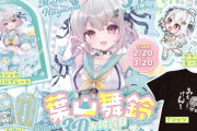 【にじさんじ】葉山舞鈴によるオリジナルグッズの販売を開始！