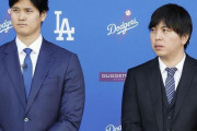 一平「肩代わりしてくれ😢」大谷「嫌です😁」👈これ