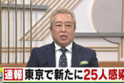 ◆速報◆東京都の新たなコロナ感染者２５人、前週比5人増