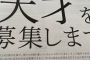 【画像】DHC「ただの凡人には興味ありません。IQ130以上の天才がいたらわが社に来なさい」
