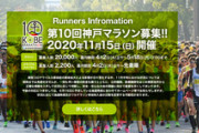 『第10回神戸マラソン』エントリー受付中！11月15日開催予定