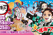 『鬼滅の刃』大感謝フェアがJUMP SHOPで開催決定！新作グッズ&ノベルティにオリジナルステッカーが登場