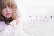 浜崎あゆみ出産後初の新曲「オヒアの木」で我が子歌う　日本語タイトルはデビュー２３年目にして初