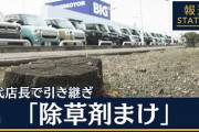 【遂に…】ビッグモーター、店舗から車が消え始める‥‥