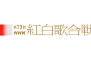 【速報】『第73回NHK紅白歌合戦』出場歌手の発表時間が判明