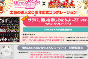“太鼓の達人×ももクロ” 20周年記念コラボ第二弾『サラバ、愛しき悲しみたちよ -ZZ ver.-』7/8(木)より配信開始！