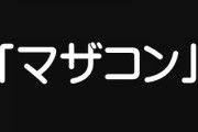 親父の命日だったから週末車で3時間の実家に日帰りで行こうと言ったら、不機嫌に　仕方無いから1人で帰ると言ったら、「マザコン」呼ばわり　後悔しかない