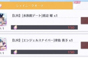【悲報】ラブライブ！スクスタ、ガチャの天井増築で45000円から75000円になる
